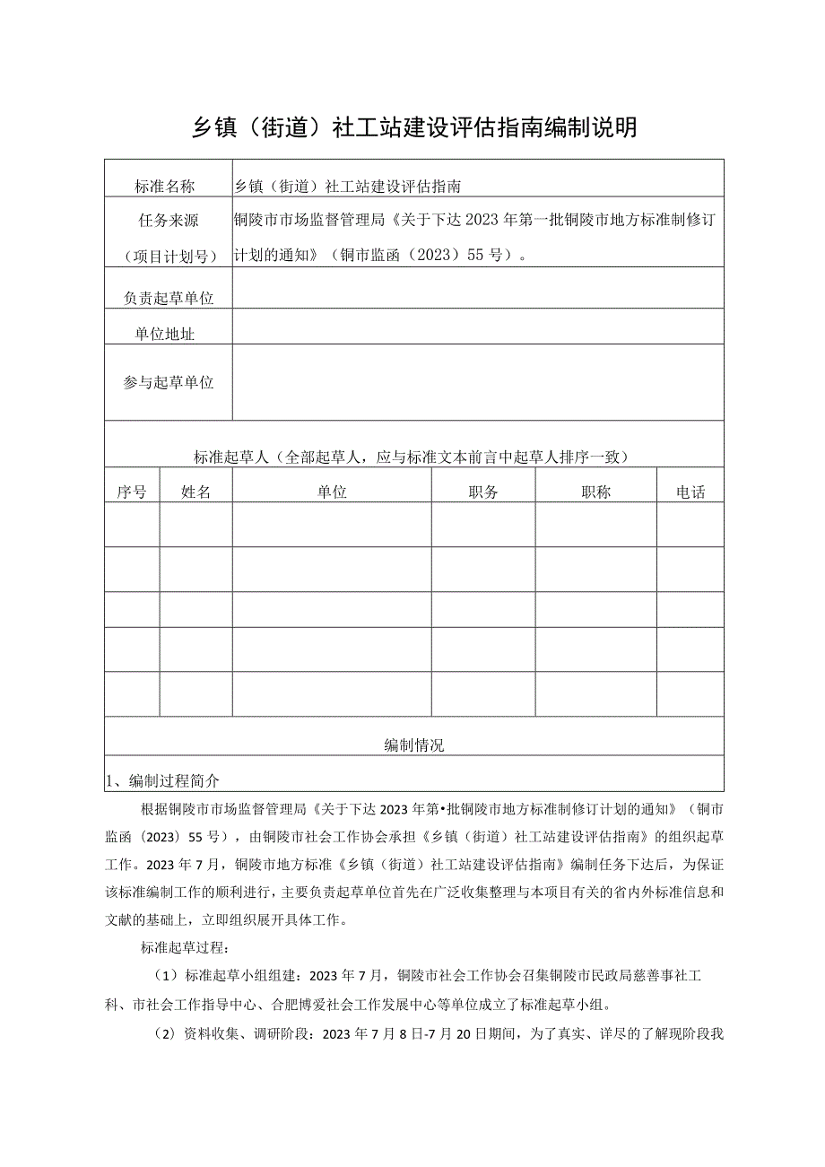 乡镇（街道）社工站建设评估指南编制说明.docx_第1页