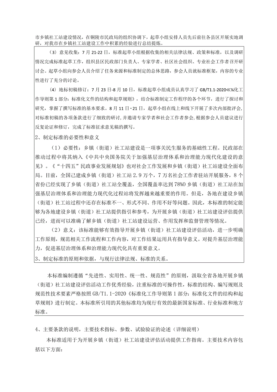 乡镇（街道）社工站建设评估指南编制说明.docx_第2页