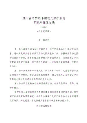 贵州省3岁以下婴幼儿照护服务专家库管理办法（试行）（征求意见稿）.docx