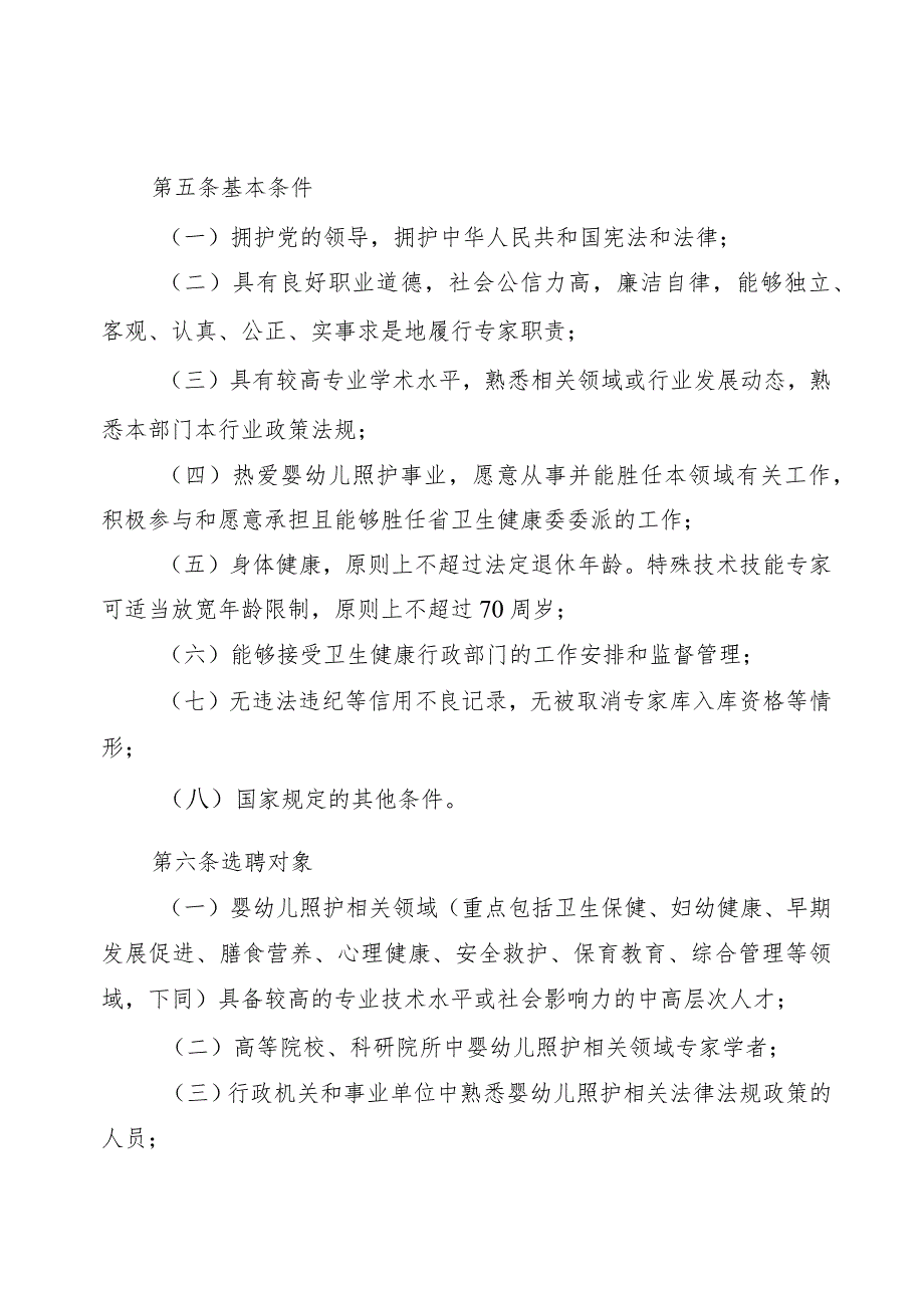 贵州省3岁以下婴幼儿照护服务专家库管理办法（试行）（征求意见稿）.docx_第2页