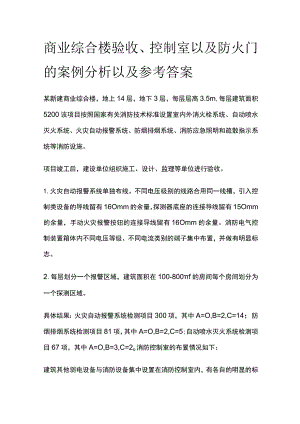 商业综合楼验收、控制室以及防火门的案例分析以及参考答案.docx