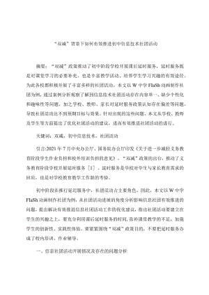 “双减”背景下如何有效推进初中信息技术社团活动 论文.docx