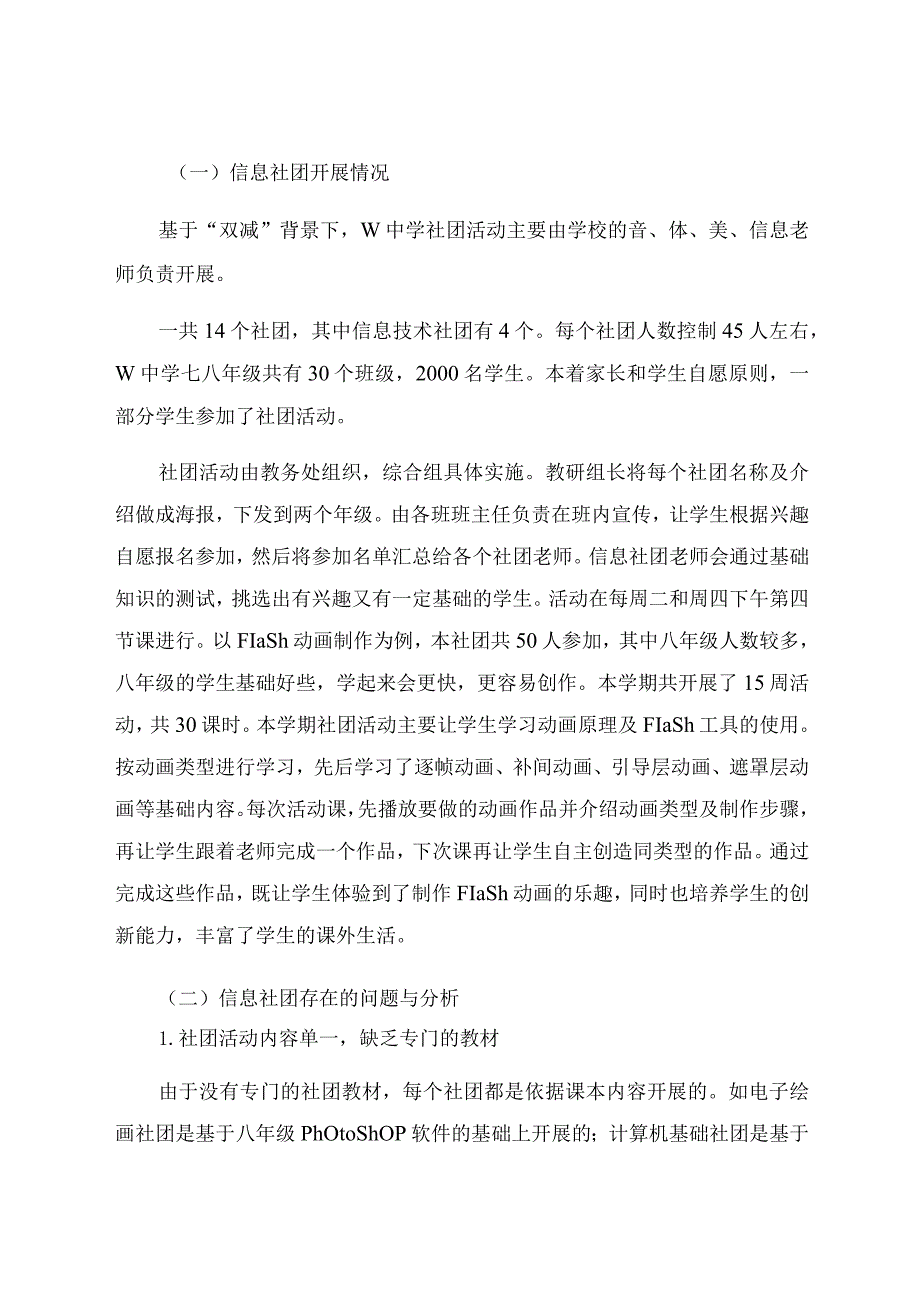 “双减”背景下如何有效推进初中信息技术社团活动 论文.docx_第2页