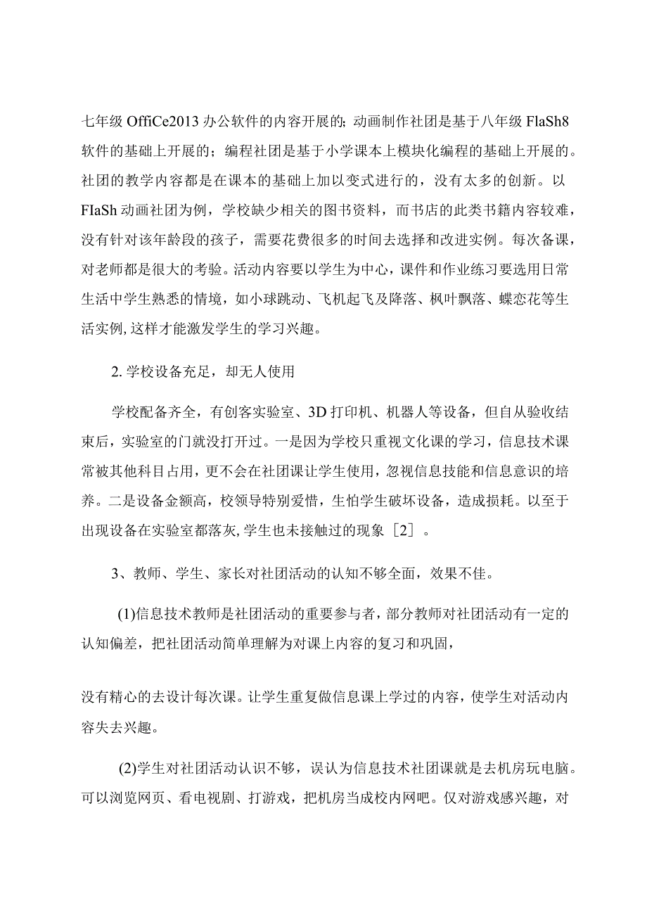 “双减”背景下如何有效推进初中信息技术社团活动 论文.docx_第3页