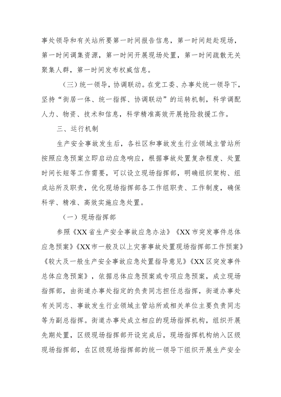 XX街道一般生产安全事故应急处置方案.docx_第2页