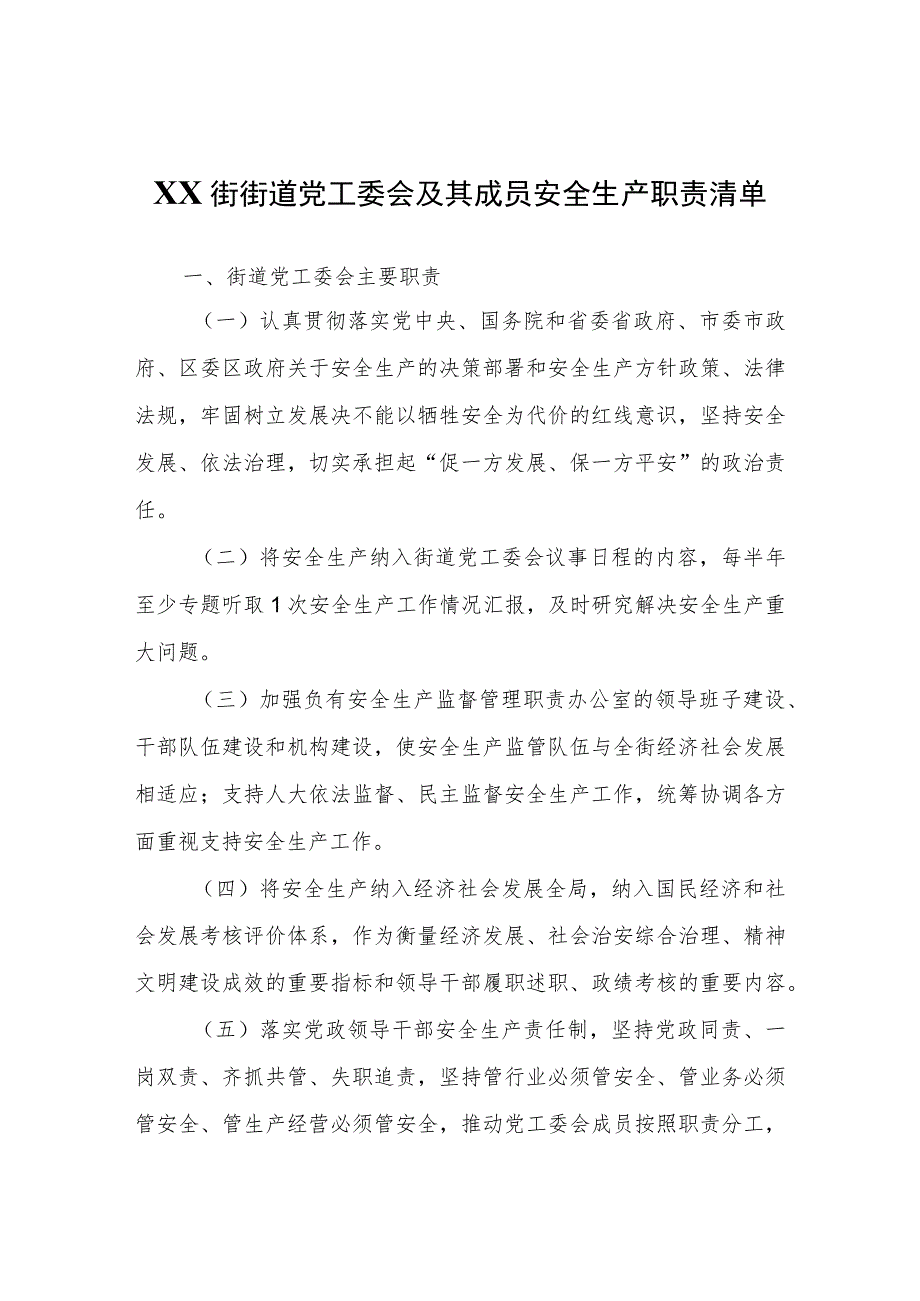 XX街街道党工委会及其成员安全生产职责清单.docx_第1页