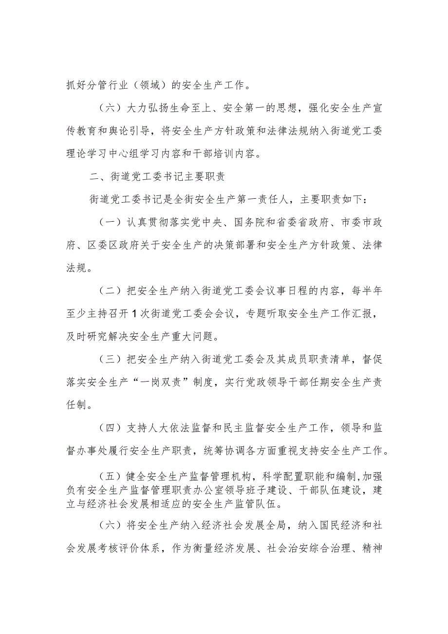 XX街街道党工委会及其成员安全生产职责清单.docx_第2页