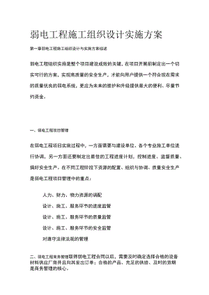 弱电工程施工组织设计实施方案.docx