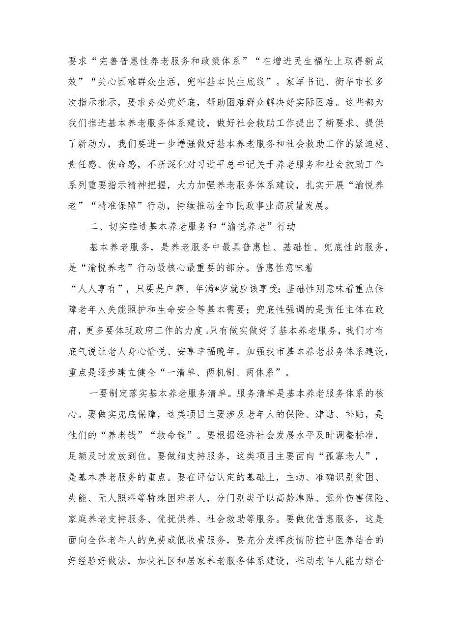 2023年在全市基本养老服务体系建设推进会上的讲话.docx_第2页