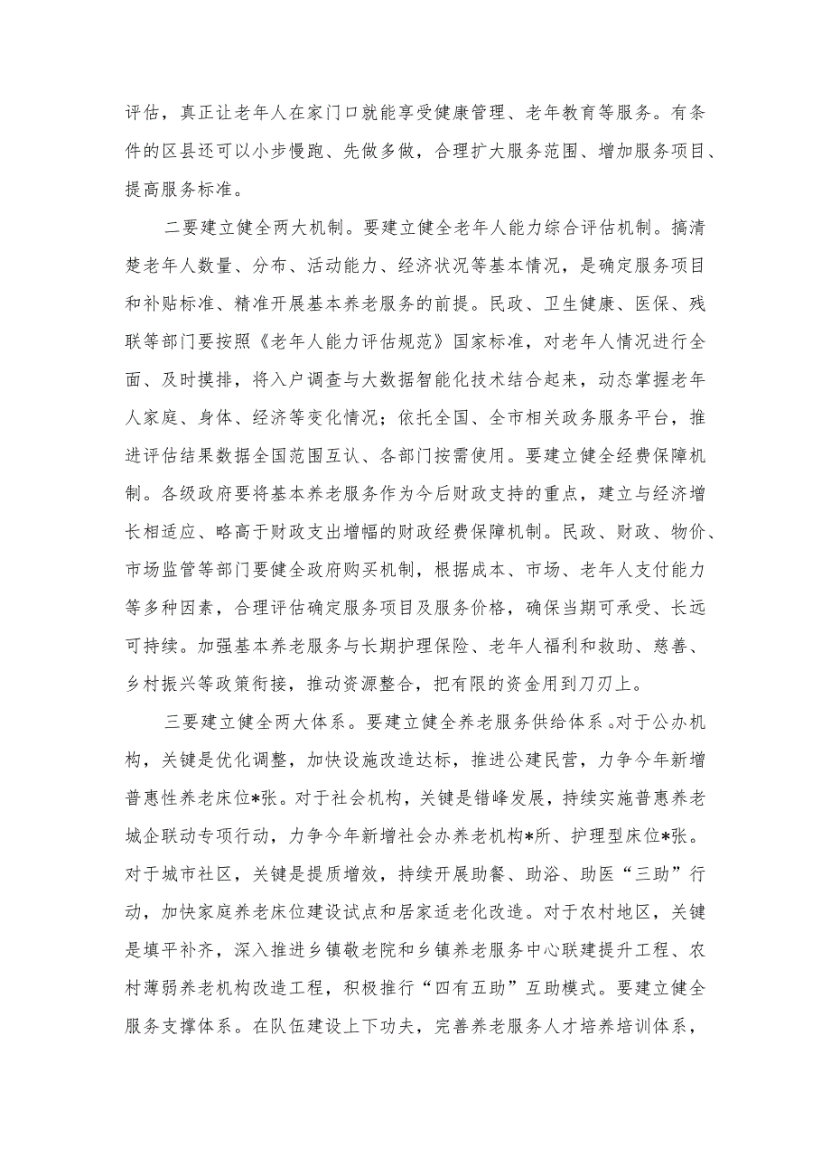 2023年在全市基本养老服务体系建设推进会上的讲话.docx_第3页