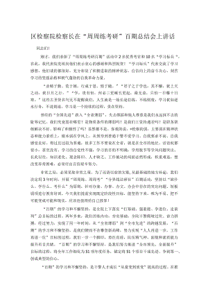 区检察院检察长在“周周练考研”百期总结会上讲话.docx