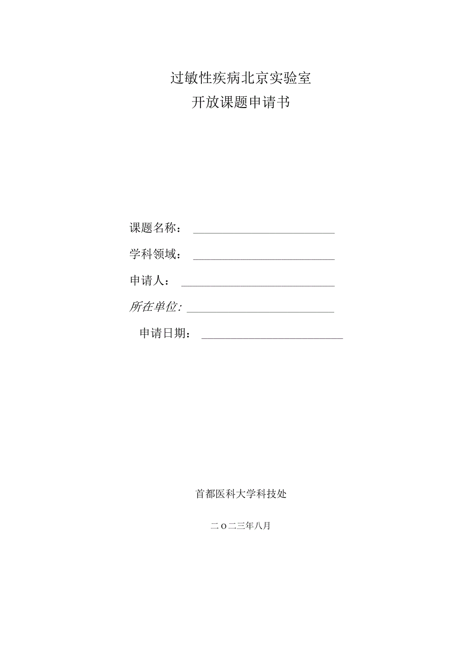 过敏性疾病北京实验室开放课题申请书.docx_第1页