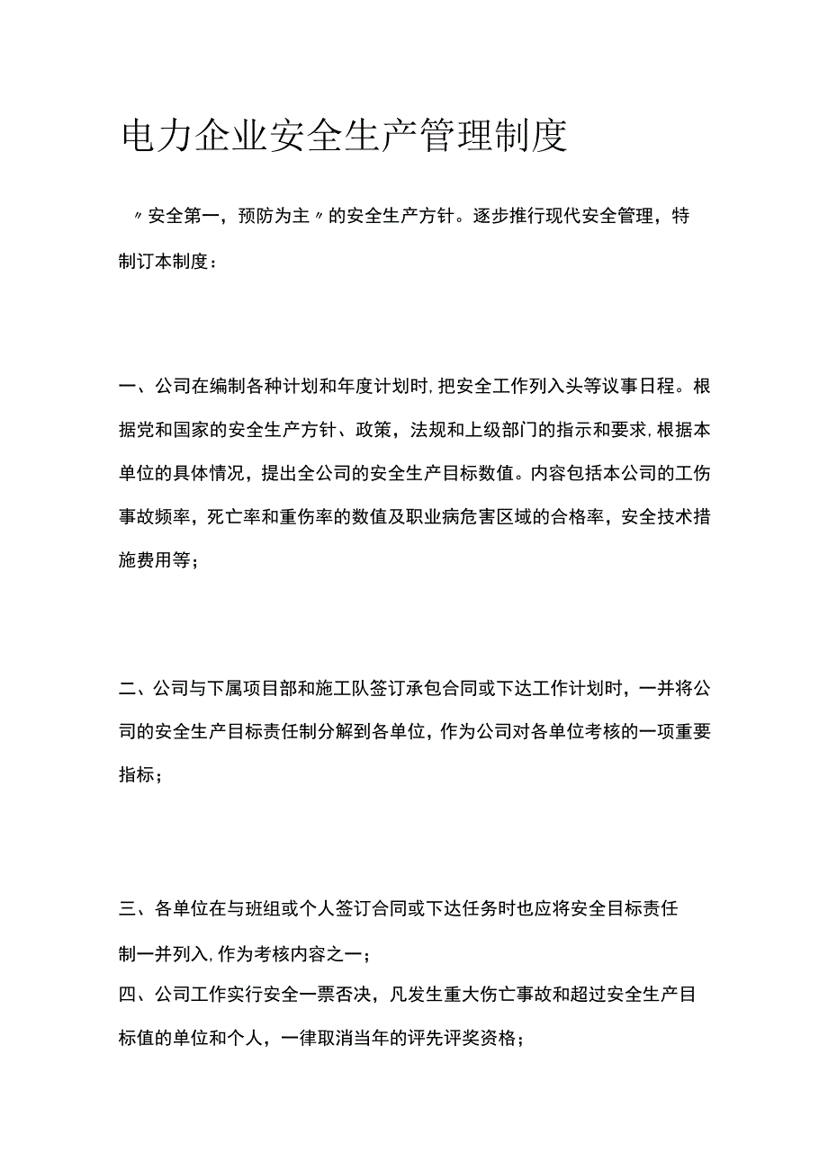 电力企业安全生产管理制度.docx_第1页