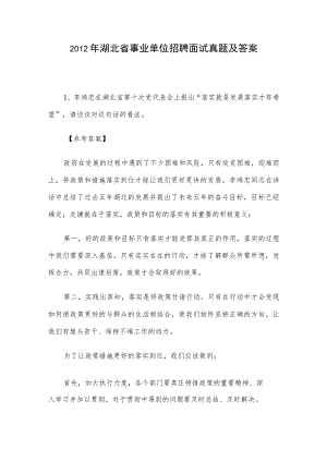 2012年湖北省事业单位招聘面试真题及答案.docx