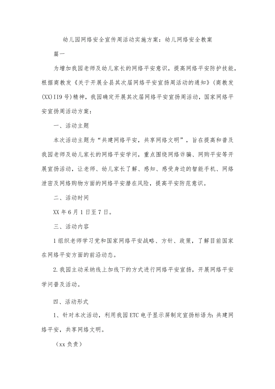 幼儿园网络安全宣传周活动实施方案幼儿网络安全教案.docx_第1页