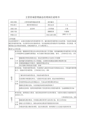 主管咨询管理副总经理岗位说明书.docx