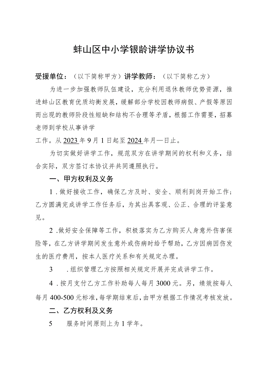 蚌山区中小学银龄讲学协议书.docx_第1页