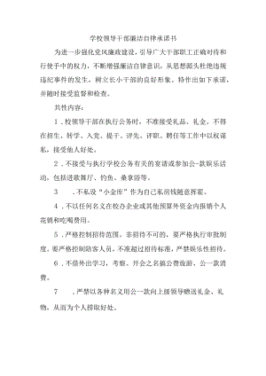 学校领导干部廉洁自律承诺书.docx