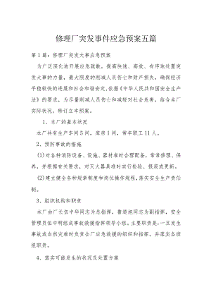 修理厂突发事件应急预案五篇.docx