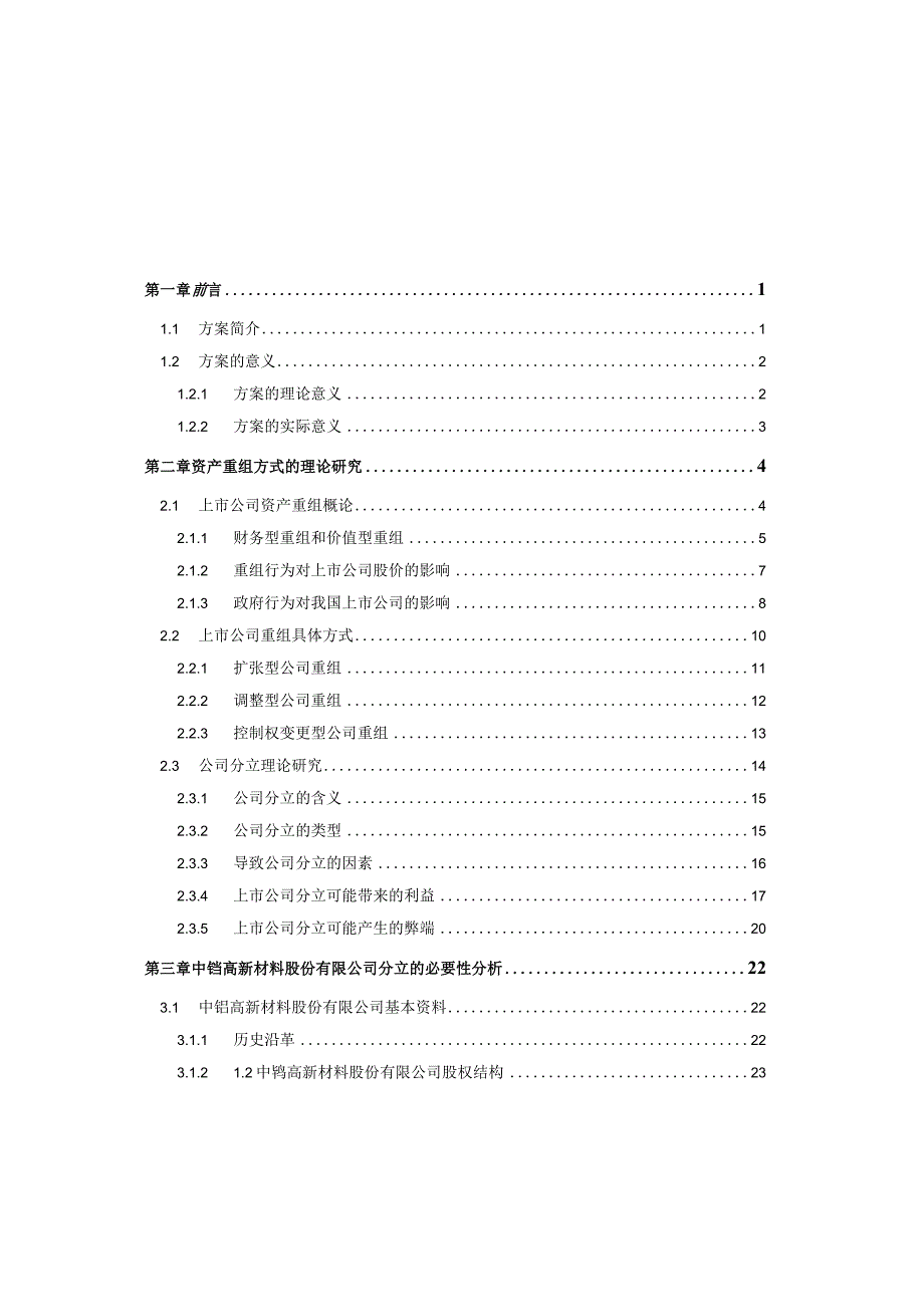 中钨高新材料公司上市方案设计.docx_第1页