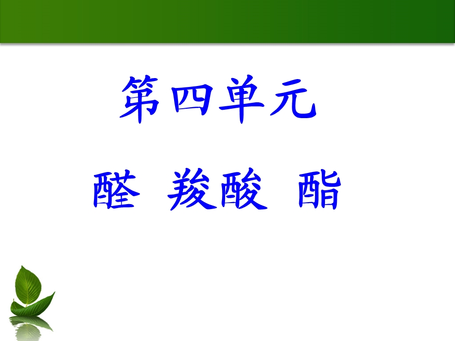 醛羧酸酯.ppt_第1页