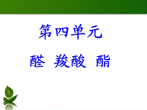 醛羧酸酯.ppt