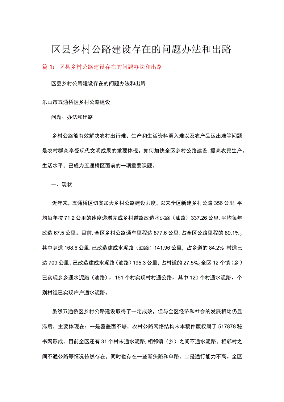 区县乡村公路建设存在的问题办法和出路八篇.docx_第1页