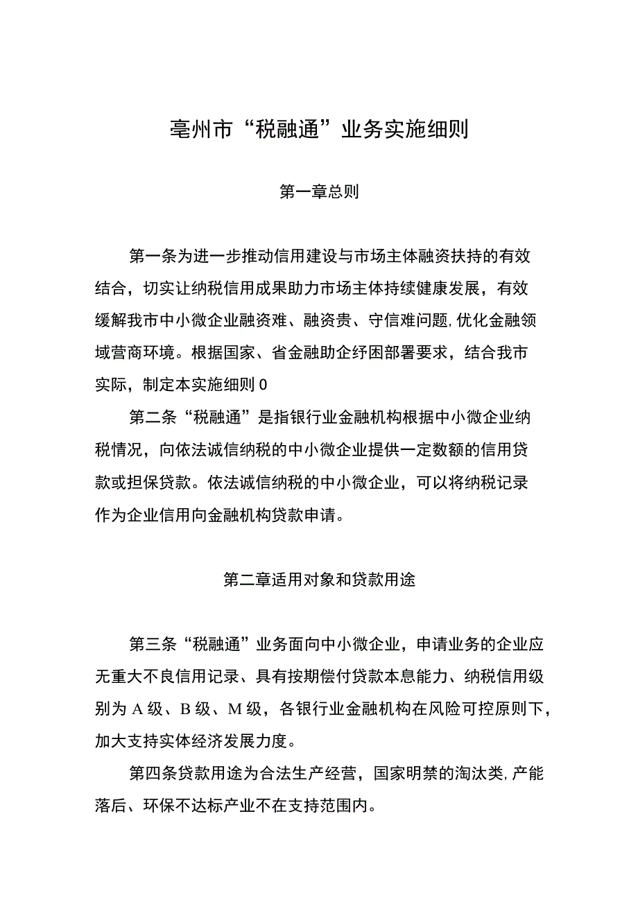 亳州市“税融通”业务实施细则（征求意见稿）.docx_第1页