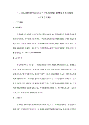 TCBJ-白酒工业智能制造成熟度评价实施指南编制说明.docx