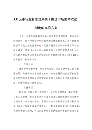 XX区市场监督管理局关于推进市场主体歇业制度的实施方案.docx