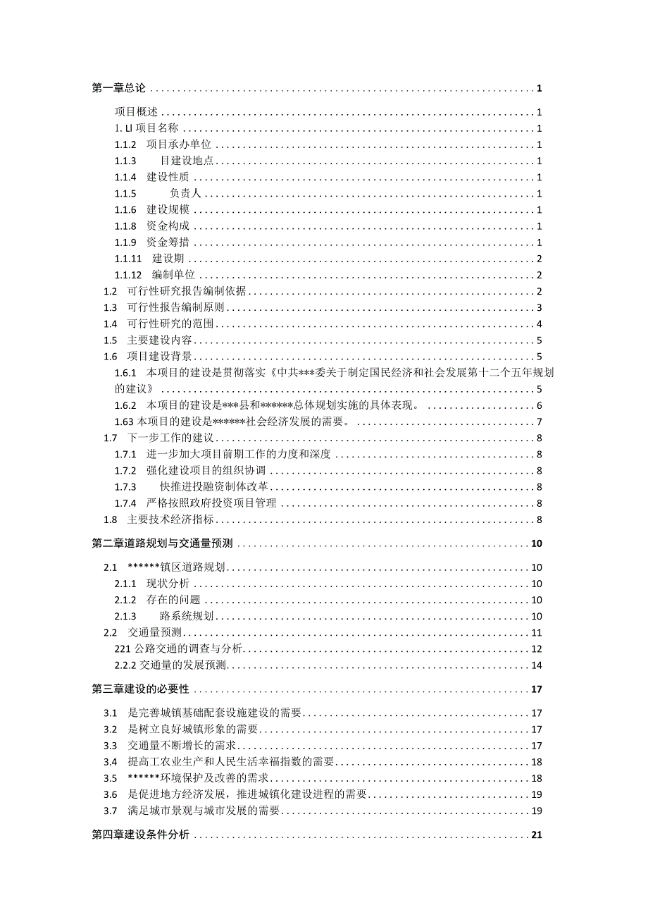 主干道三级公路建设项目可行性研究报告.docx_第2页