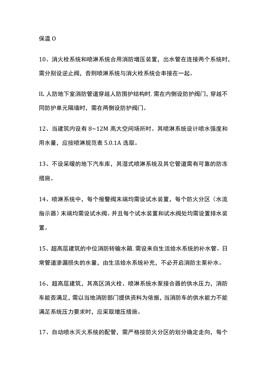 民用建筑灭火系统设置全总结.docx_第2页