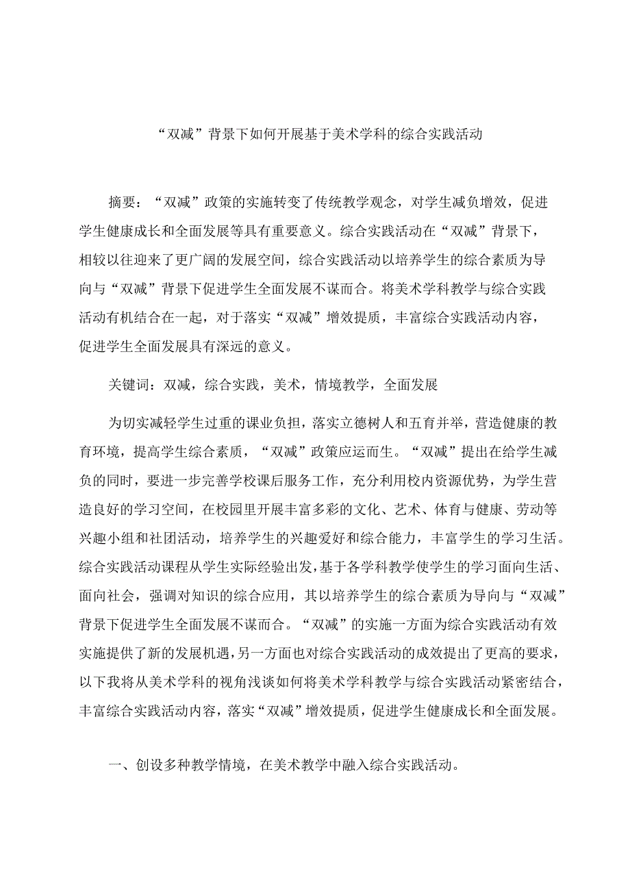 “双减”背景下如何开展基于美术学科的综合实践活动 论文.docx_第1页