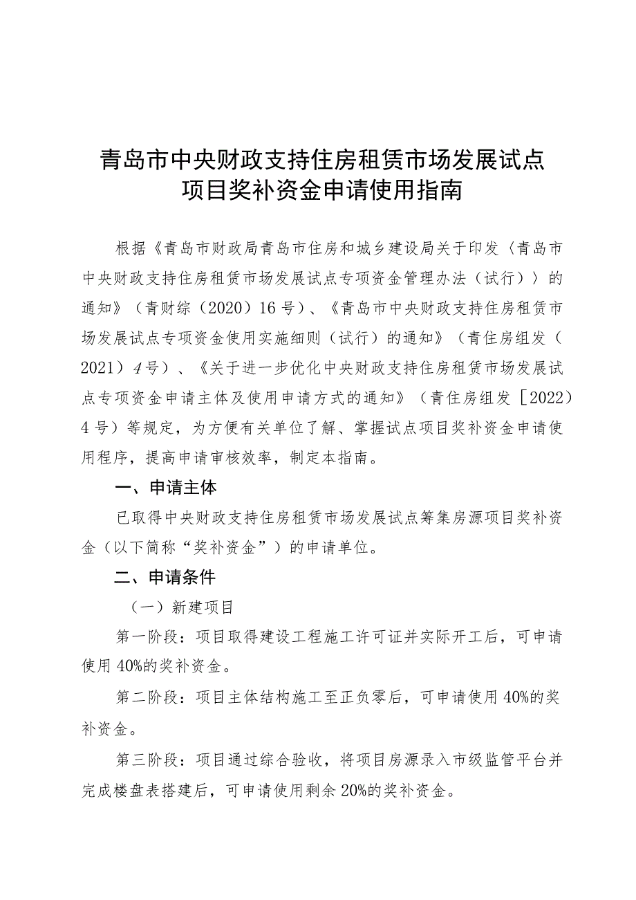 青岛市中央财政支持住房租赁市场发展试点项目奖补资金申请使用指南.docx_第1页