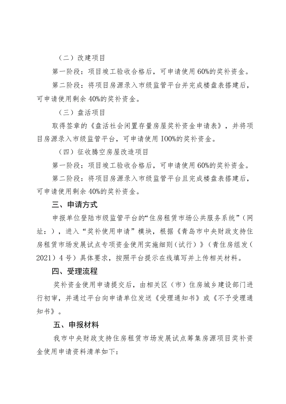 青岛市中央财政支持住房租赁市场发展试点项目奖补资金申请使用指南.docx_第2页