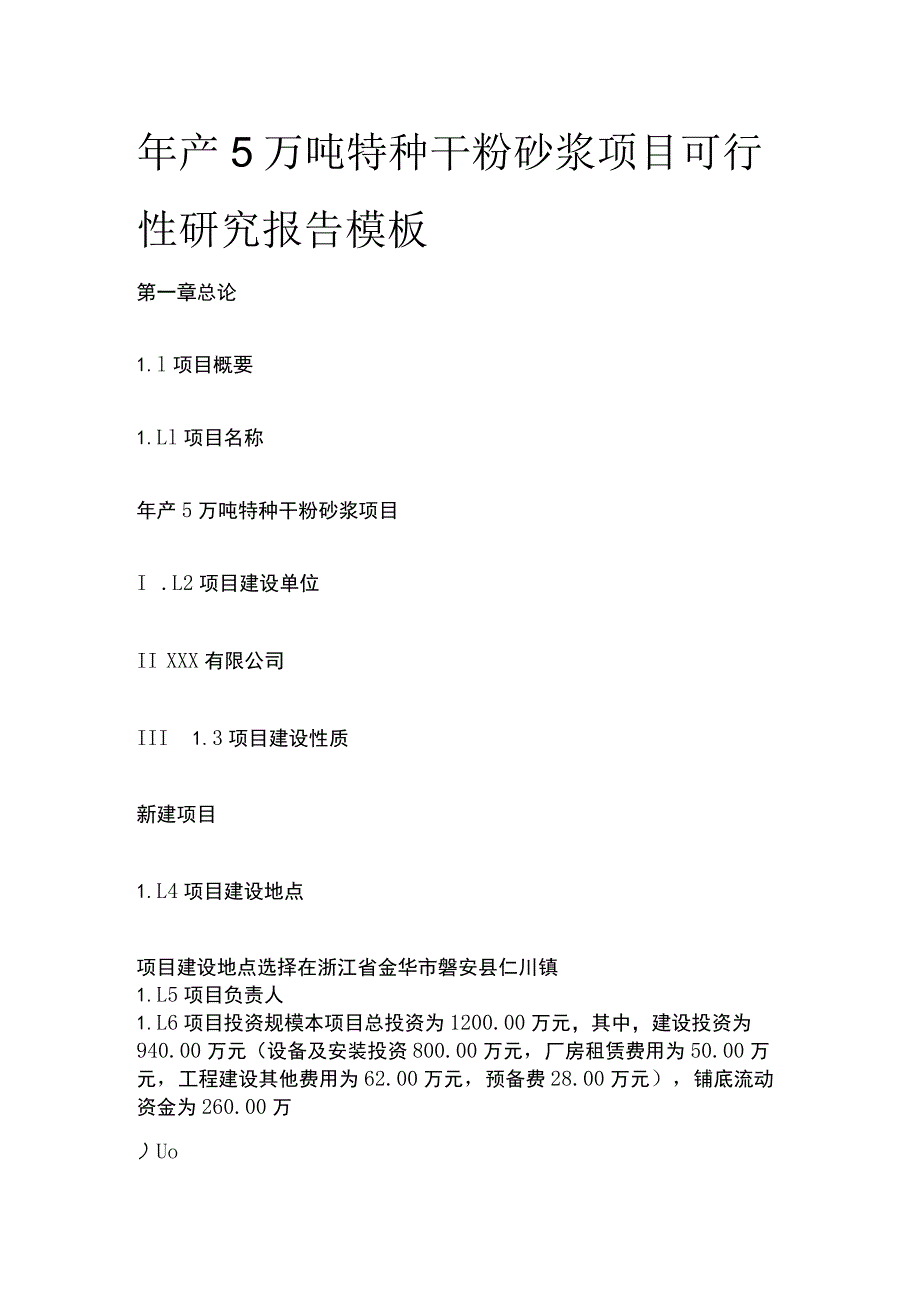 特种干粉砂浆项目可行性研究报告模板.docx_第1页