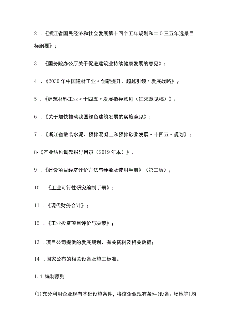 特种干粉砂浆项目可行性研究报告模板.docx_第3页