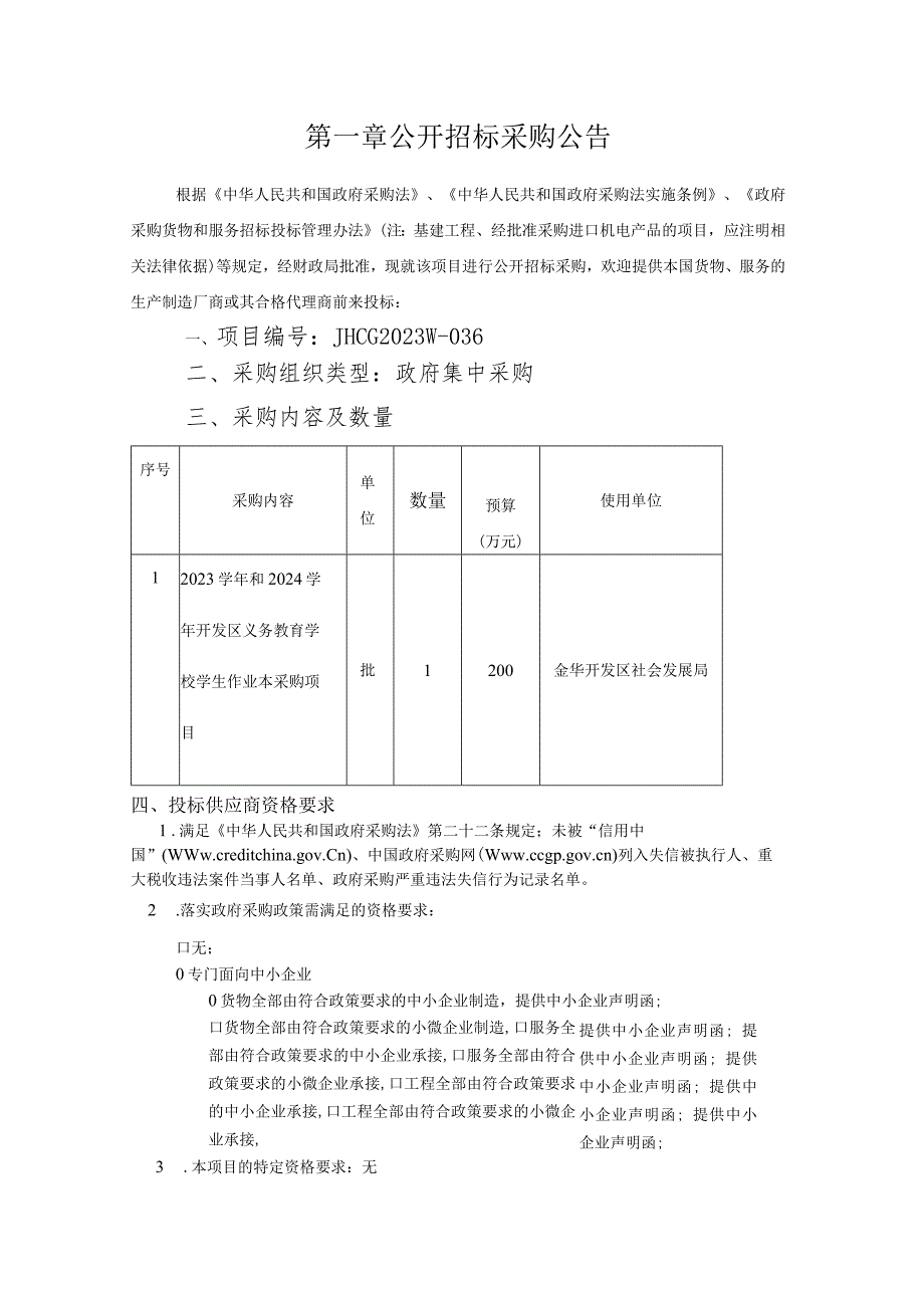 2023学年和2024学年开发区义务教育学校学生作业本采购项目招标文件.docx_第3页