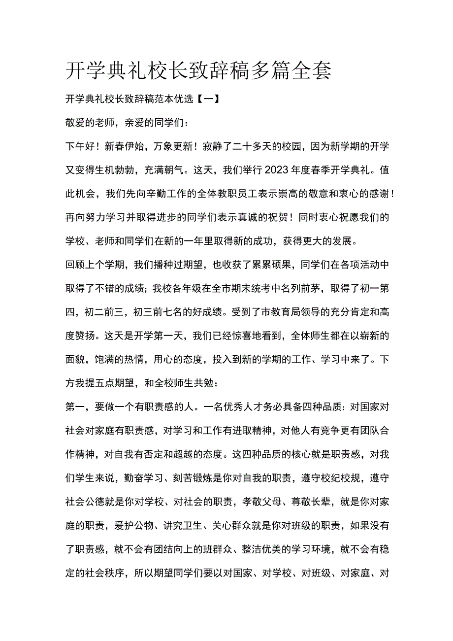 开学典礼校长致辞稿多篇全套.docx_第1页