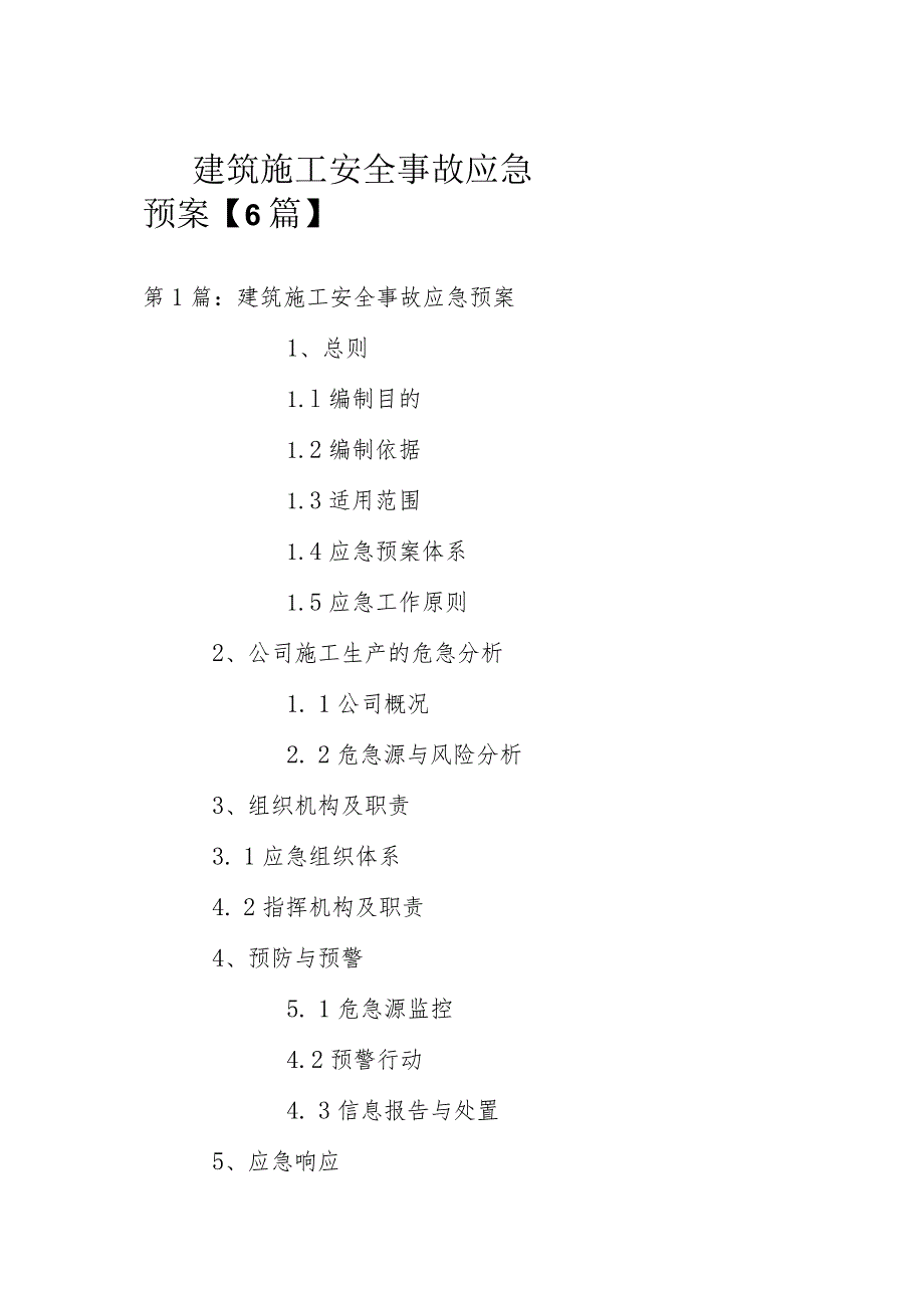 建筑施工安全事故应急预案【6篇】.docx_第1页