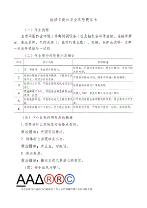 检修工岗位安全风险提示卡.docx