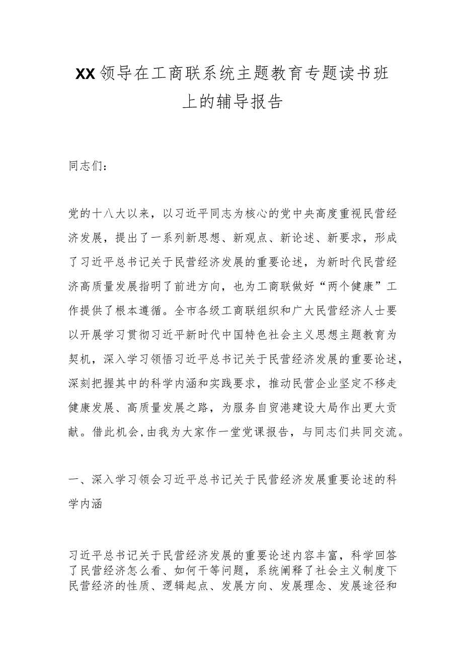 XX领导在工商联系统主题教育专题读书班上的辅导报告.docx_第1页