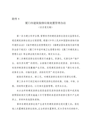 厦门市建筑装修垃圾处置管理办法（征求意见稿）.docx