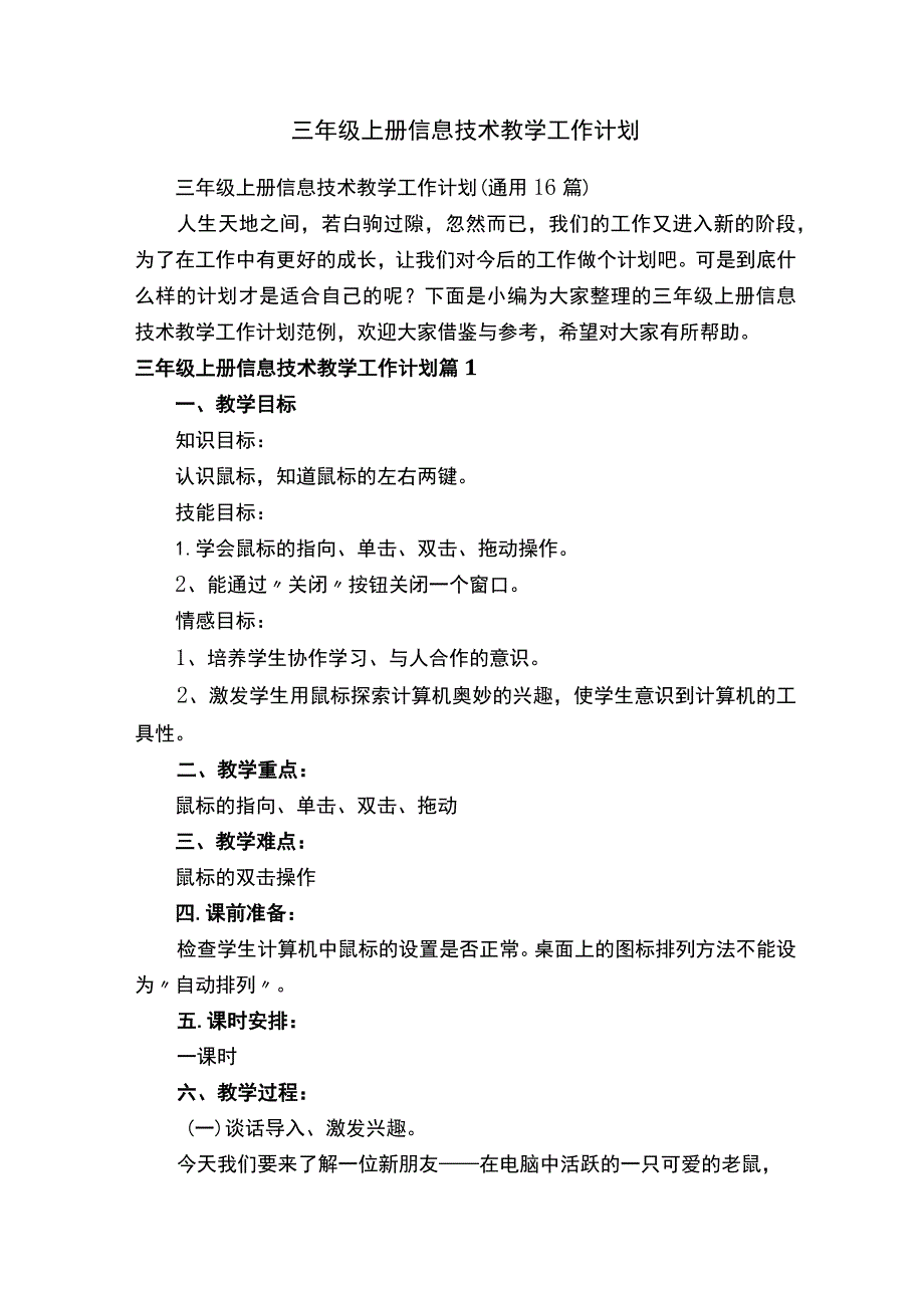 三年级上册信息技术教学工作计划（通用16篇）.docx_第1页