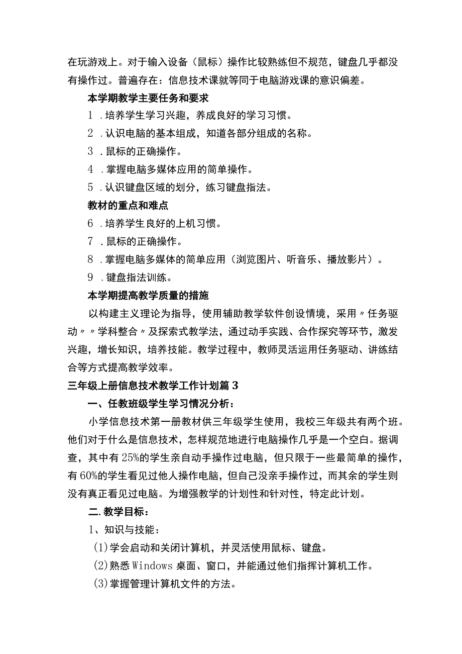 三年级上册信息技术教学工作计划（通用16篇）.docx_第3页