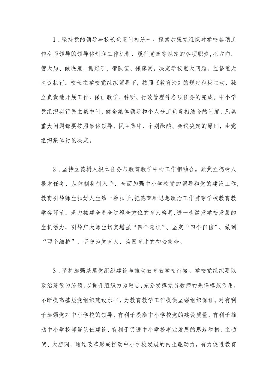 2023年推进中小学党组织领导的校长负责制工作实施方案与小学秋季学期劳动教育实施方案【两篇文】.docx_第2页