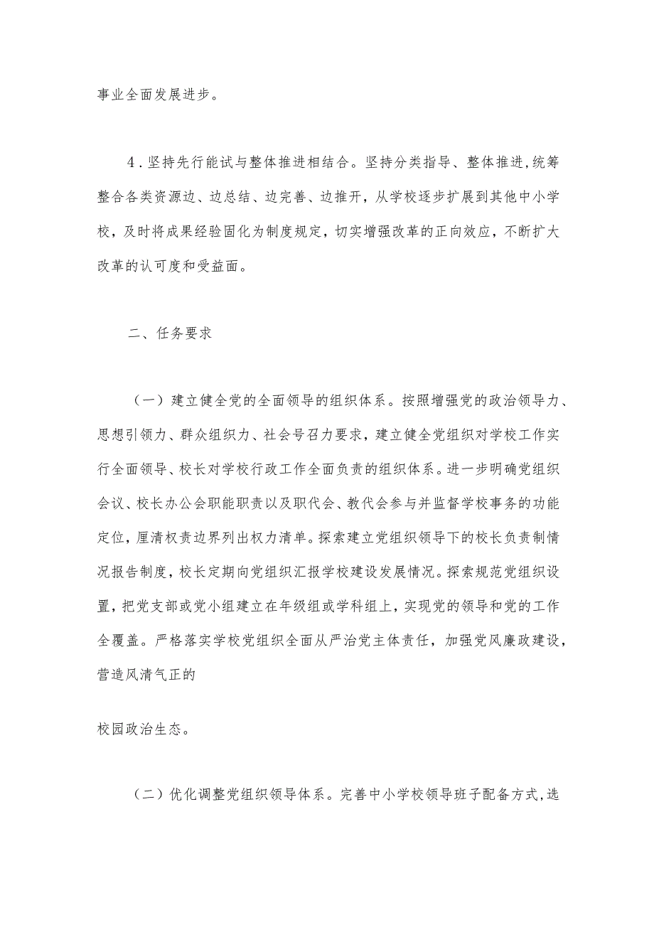 2023年推进中小学党组织领导的校长负责制工作实施方案与小学秋季学期劳动教育实施方案【两篇文】.docx_第3页