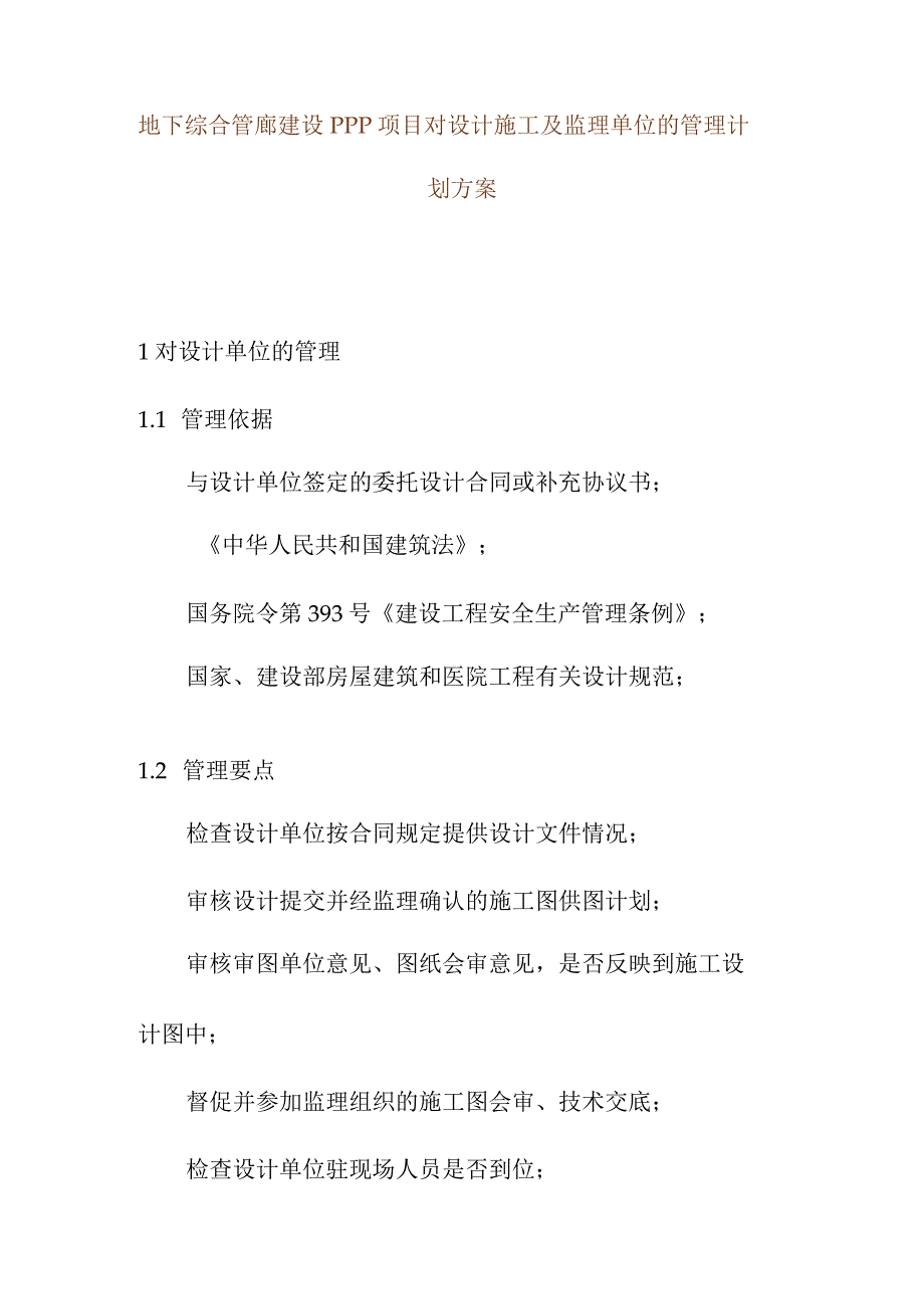 地下综合管廊建设PPP项目对设计施工及监理单位的管理计划方案.docx_第1页