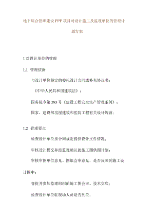 地下综合管廊建设PPP项目对设计施工及监理单位的管理计划方案.docx