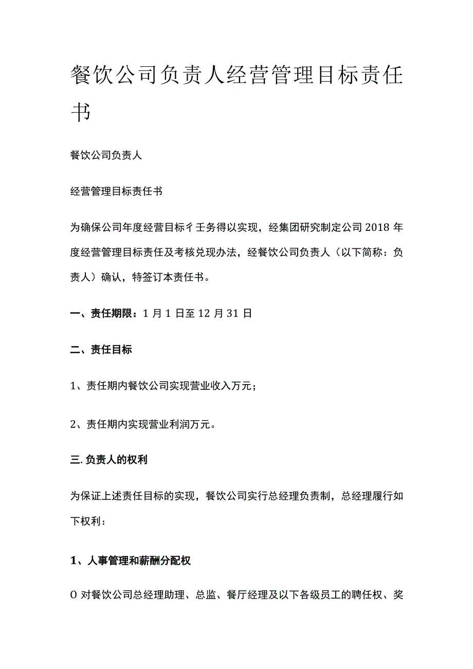 餐饮公司负责人经营管理目标责任书.docx_第1页